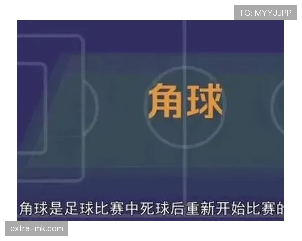 角球规则详解：判罚条件与执行流程的关键标准