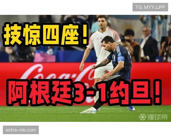 梅西替补登场破门:阿根廷3-1约旦成焦点 梅西替补登场破门:阿根廷3-1约旦成焦点